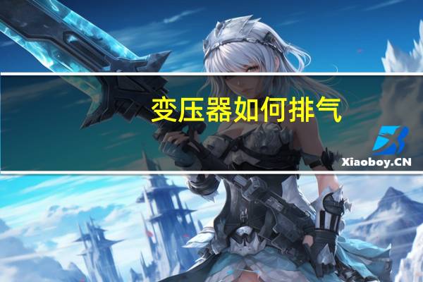 变压器如何排气
