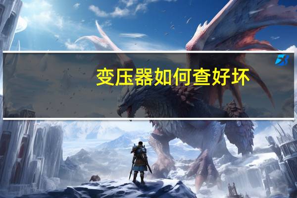 变压器如何查好坏