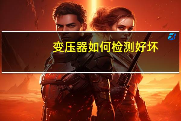 变压器如何检测好坏