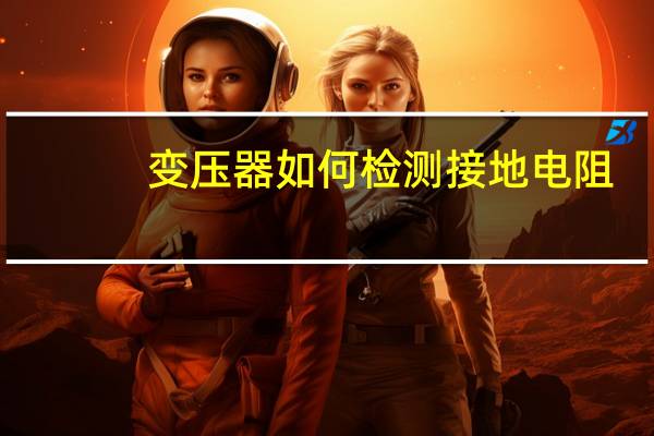 变压器如何检测接地电阻