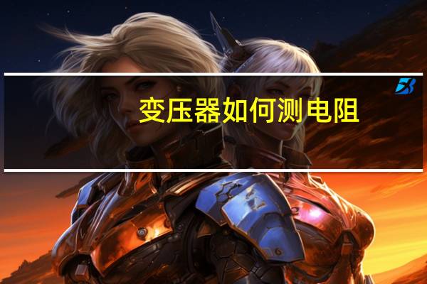 变压器如何测电阻