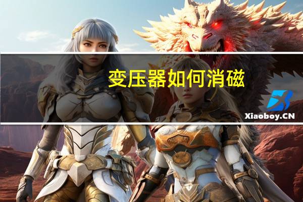 变压器如何消磁：