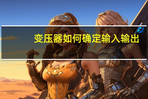 变压器如何确定输入输出