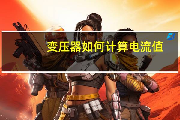 变压器如何计算电流值