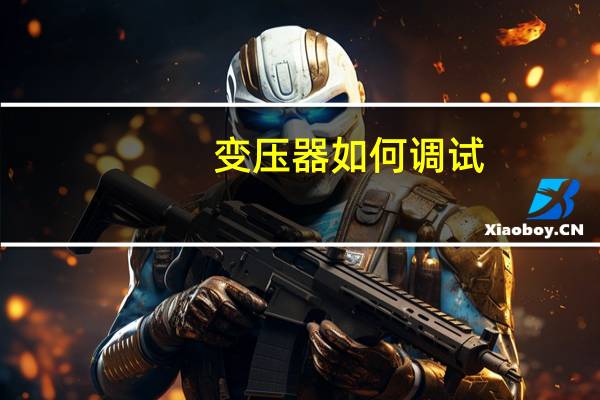 变压器如何调试