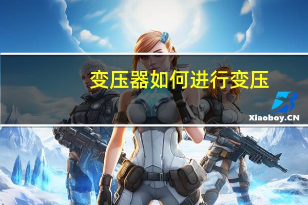 变压器如何进行变压
