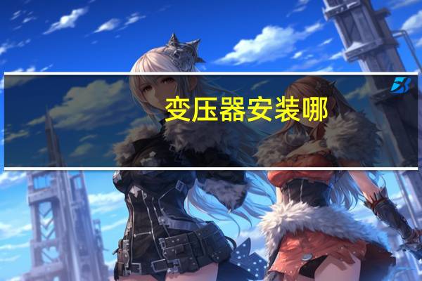 变压器安装哪