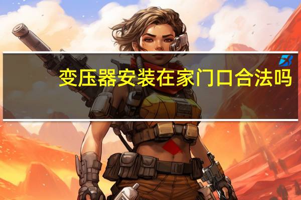 变压器安装在家门口合法吗