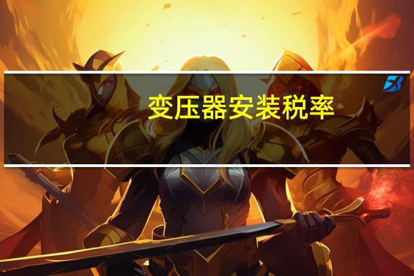 变压器安装税率