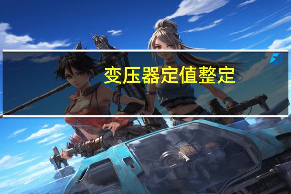 变压器定值整定