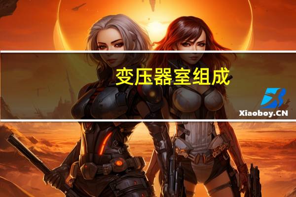 变压器室组成