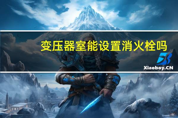 变压器室能设置消火栓吗