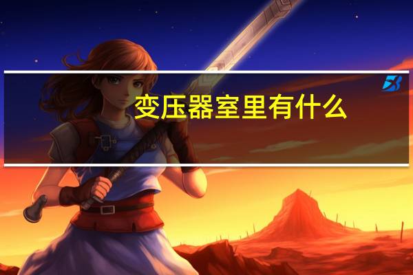 变压器室里有什么