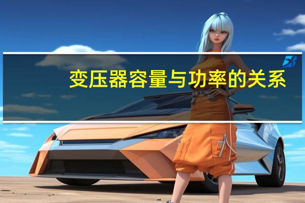 变压器容量与功率的关系