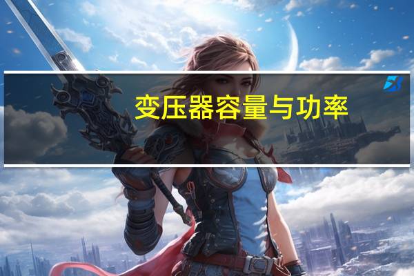变压器容量与功率