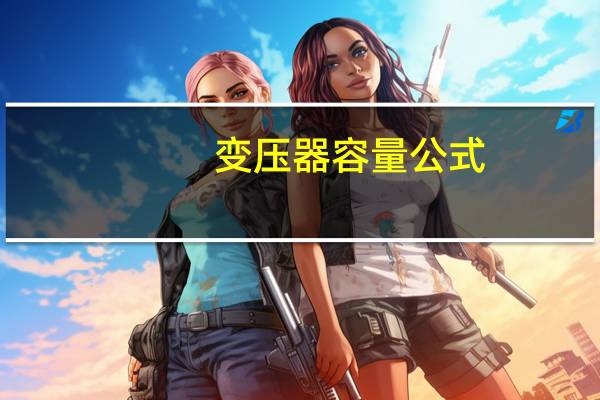 变压器容量公式
