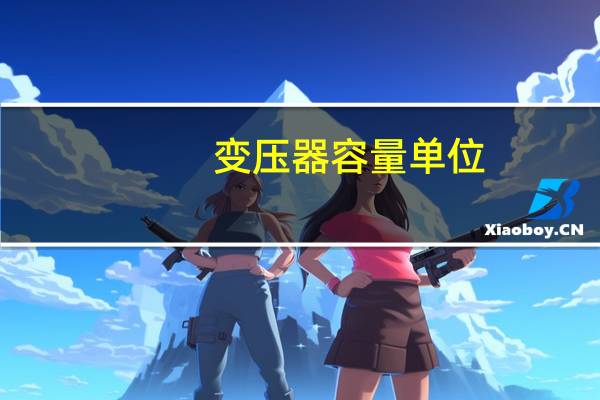 变压器容量单位