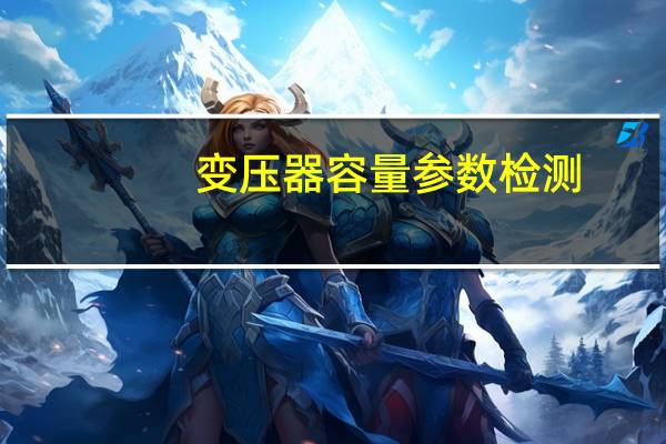 变压器容量参数检测