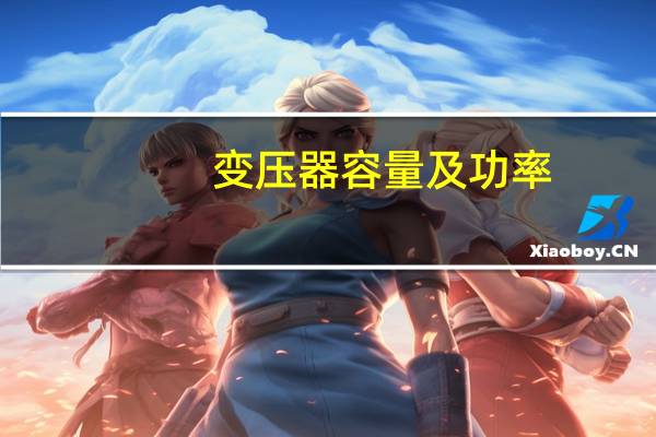 变压器容量及功率