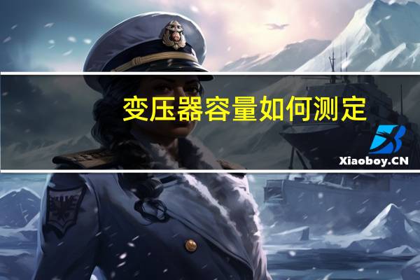 变压器容量如何测定