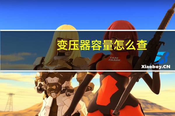 变压器容量怎么查