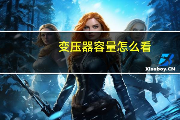 变压器容量怎么看