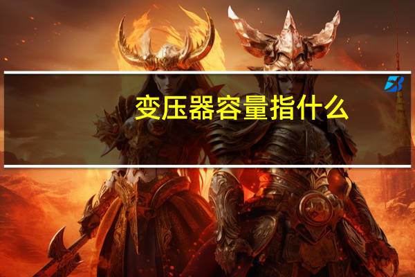 变压器容量指什么