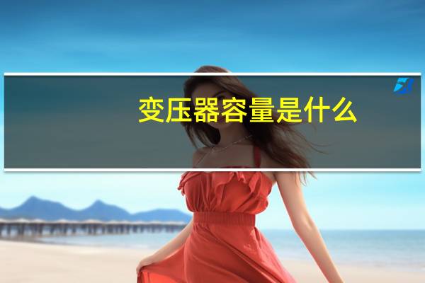 变压器容量是什么