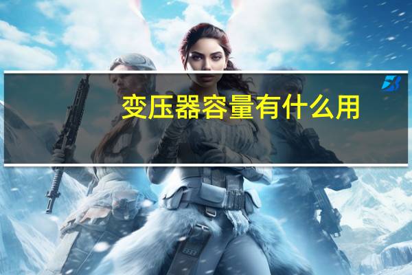 变压器容量有什么用