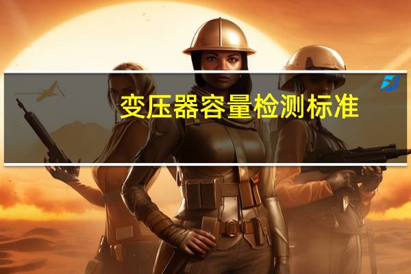 变压器容量检测标准