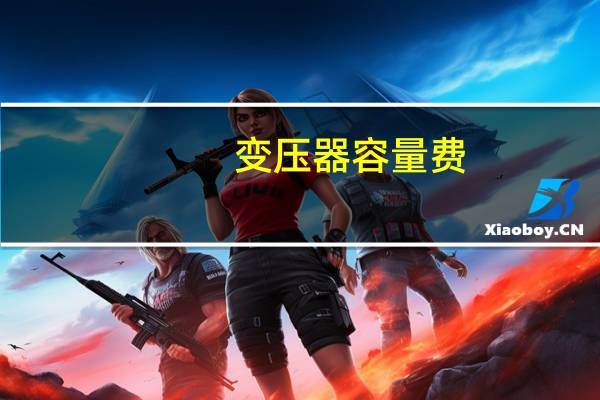 变压器容量费