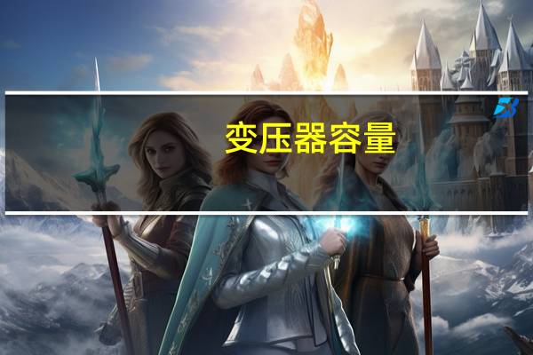 变压器容量？