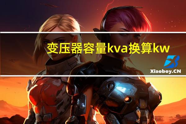 变压器容量kva换算kw
