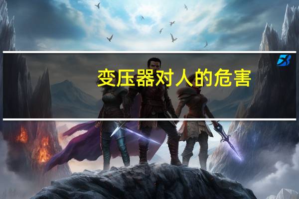 变压器对人的危害