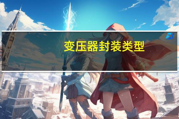 变压器封装类型