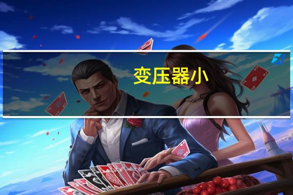 变压器小