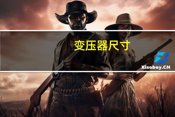 变压器尺寸