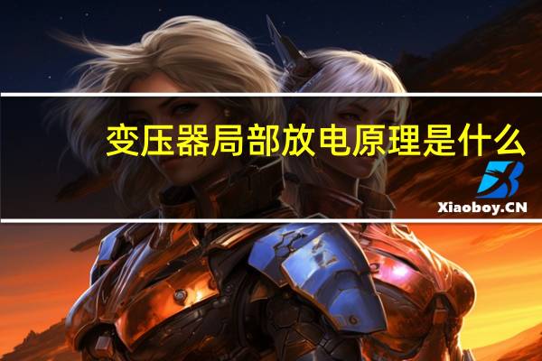 变压器局部放电原理是什么