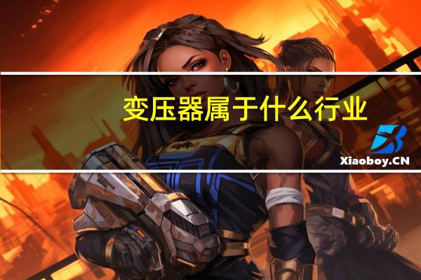 变压器属于什么行业