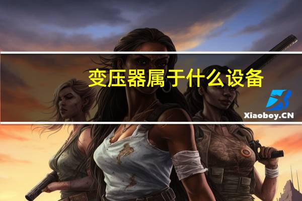 变压器属于什么设备