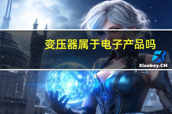 变压器属于电子产品吗