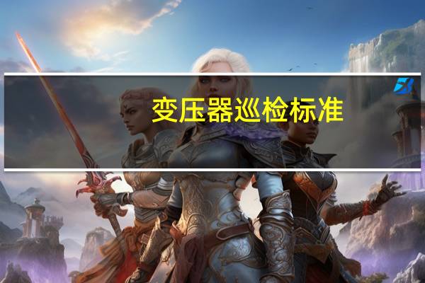 变压器巡检标准