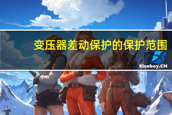 变压器差动保护的保护范围