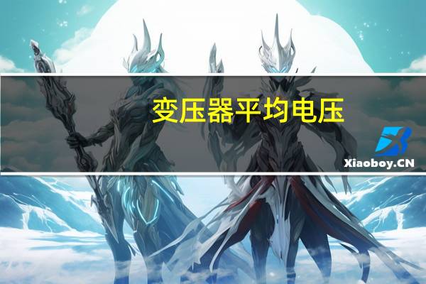 变压器平均电压