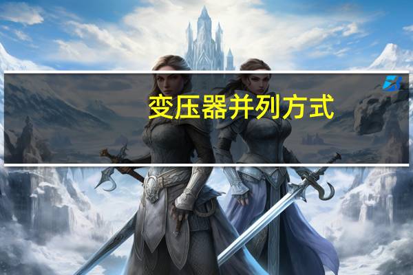 变压器并列方式
