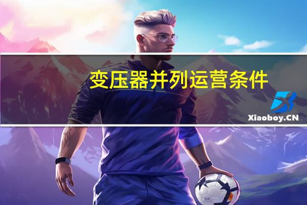 变压器并列运营条件
