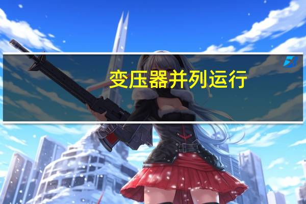 变压器并列运行