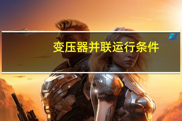变压器并联运行条件