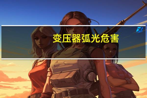 变压器弧光危害