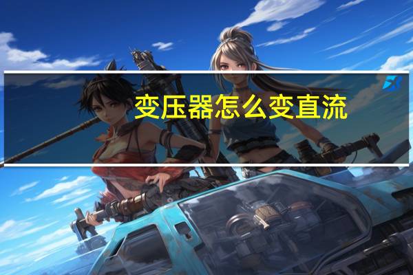 变压器怎么变直流